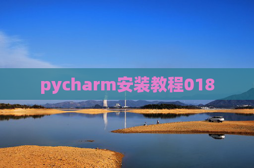 pycharm安装教程018