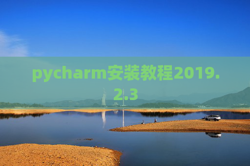 pycharm安装教程2019.2.3